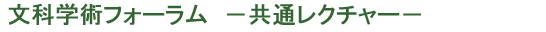 H18年度文科学術フォーラム