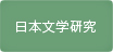 日本文学研究