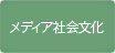 メディア社会文化