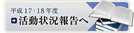 平成17・18年度活動報告へ