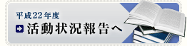 平成22年度活動報告へ