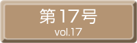 第17号