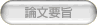 論文要旨