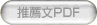 推薦文PDF