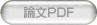 論文PDF