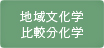 地域文化学 比較文化学
